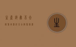 生产销售不合格医用器材（不合格医疗器械怎么处理）