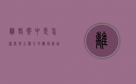 离婚案中是怎样处理公积金的（离婚诉讼公积金分割怎么办理）