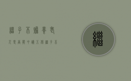 继子不赡养老人是否能申请五保（继子不养老人犯法吗）