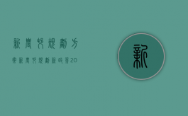 新农村规划方案（新农村规划新政策2020补偿标准是多少）