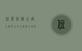 住单位办公室不租房（公司不租办公室员工怎么办）