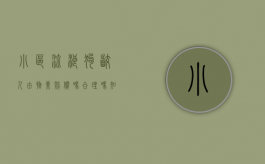 小区流浪狗咬人由物业赔偿吗合理吗知乎文章（小区流浪狗咬人由物业赔偿吗合理吗知乎视频）