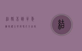 结婚不到半年离婚礼金要退吗（女方结婚半年不过了咋办）