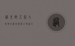 过失致人死亡会转化为故意杀人吗（过失致人死亡犯法吗）