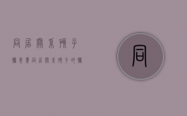 同居关系孩子抚养费（同居关系孩子的抚养权）