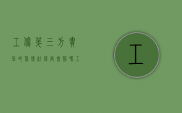 工伤第三方责任的医疗社保局会赔吗（工伤有第三方责任社保不予赔偿怎么办）