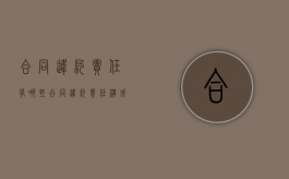 合同违约责任有哪些（合同违约责任构成要件）