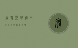实习期辞职两年合同交违约金吗