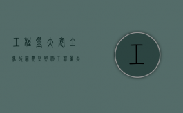工程重大安全事故罪典型案例（工程重大安全事故罪案例分析）