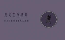 农民工反乡创业有什么政策（农民工返乡创业是什么意思）