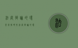 法庭辩论的环节包括哪些（法庭辩论的环节包括哪些内容）