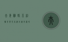 夫妻离婚不给抚养费是否构成遗弃罪呢（夫妻离婚不给抚养费是否构成遗弃罪案例）