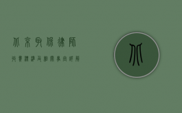 北京取保律师收费标准及相关事宜详解