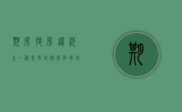 期房退房违约金一般是多少（退房扣多少违约金）
