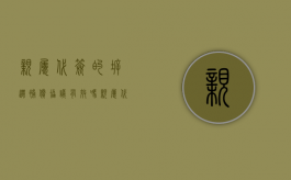 亲属代签的拆迁补偿协议有效吗（亲属代签定金协议）