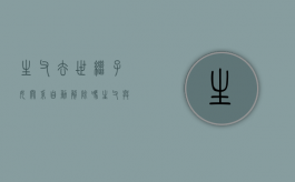 生父去世继子女关系自动解除吗（生父与继父的区别）