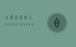 合伙企业设立登记时需提交哪些材料和手续（合伙企业办理设立登记的步骤）