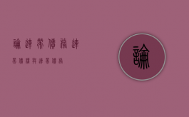 论连带债务（连带债权与连带债务）