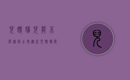 儿媳妇儿能不能继承公婆遗产（儿媳妇能继承公婆的财产吗）