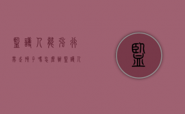 监护人能强行带走孩子吗怎么办（监护人强行带走孩子违法吗）