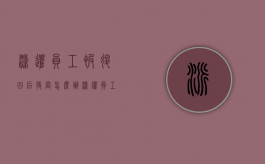 派遣员工被退回后待岗怎么办（派遣员工被退回后待岗合法吗）