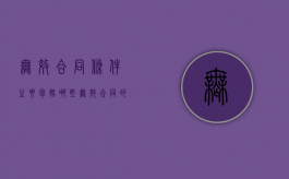 无效合同条件主要包括哪些（无效合同的法律后果有哪些）