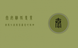 泰安离婚专业律师在线解答，为您的婚姻保驾护航