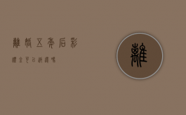 离婚五年后彩礼金可以返还吗