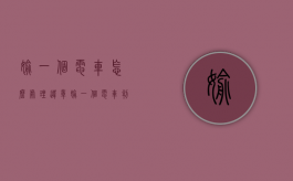 偷一个电车怎么处理违章（偷一个电车判刑多少年）