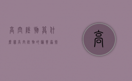 高空坠物算什么罪（高空坠物的归责原则）