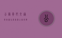 公务员犯交通肇事罪怎么处罚（公务员触犯法律）