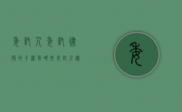 委托人委托律师的手续有哪些（委托人请律师要出示什么东西）