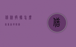 借条换据怎么写（重新换借条）