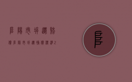 阜阳市拆迁赔偿（阜阳市拆迁补偿标准2021）