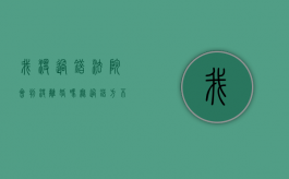 我没过错法院会判决离婚吗（无过错方不愿意离婚,能诉讼离婚吗）