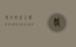 婚内财产公证需要什么（婚内财产公证有法律效力吗）