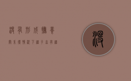 没有形成抚养关系得情况下继子享有继承权吗（没有抚养可以继承吗）