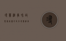 寻衅滋事和故意伤害罪的区别（寻衅滋事和故意伤害罪哪个严重）