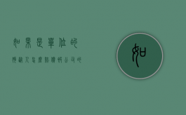 如果是单位的狗咬人怎么赔偿？（被公司的狗咬了怎么办）