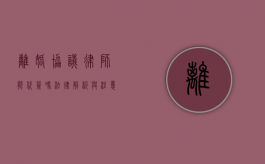 离婚协议律师能代签吗?法律解析与注意事项 离婚协议律师能代签吗?法律解析与注意事项