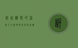 诉讼离婚的流程可分为哪些阶段（诉讼离婚的流程是什么意思）