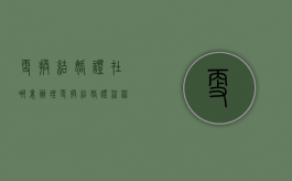 更换结婚证在哪里办理（更换结婚证流程）