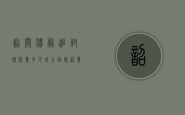 韶关债务追讨律师费多少钱？全面解析费用构成与影响因素