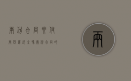 两份合同要付两份违约金吗？（两份合同的效力怎么界定）