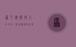 原平律师收入多少钱一年？揭秘律师行业的收入现状