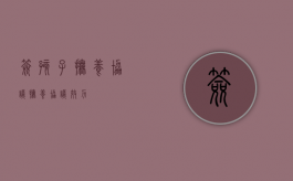 签孩子抚养协议（抚养协议效力）