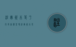 注册资本等于所有者权益吗（注册资本是要实际拿出来吗）