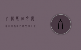 入职两个月没签合同被辞如何要回工资（入职两个月没签劳动合同被开除）
