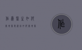 作为医生如何处理医患纠纷（如何处理医务人员与患者的争执）
