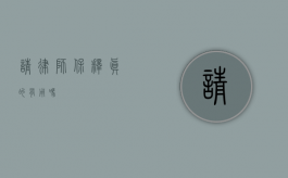 请律师保释真的有用吗？